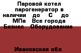 Паровой котел парогенератор в наличии t до 185С, P до 1,0МПа - Все города Бизнес » Оборудование   . Ивановская обл.,Иваново г.